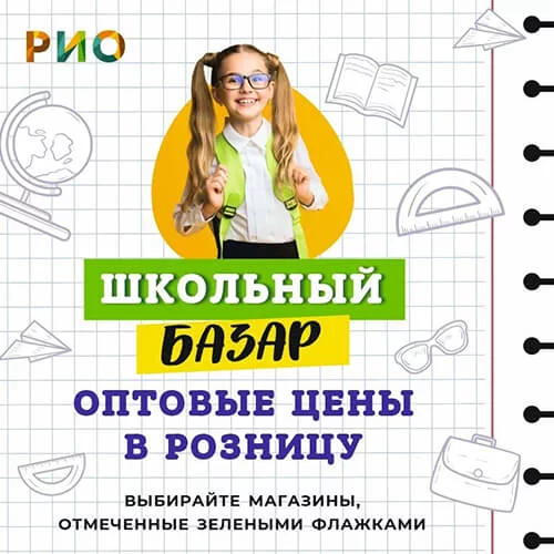 Школьный базар