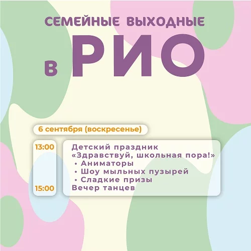 Анонс семейных выходных в РИО на 6 сентября 2026