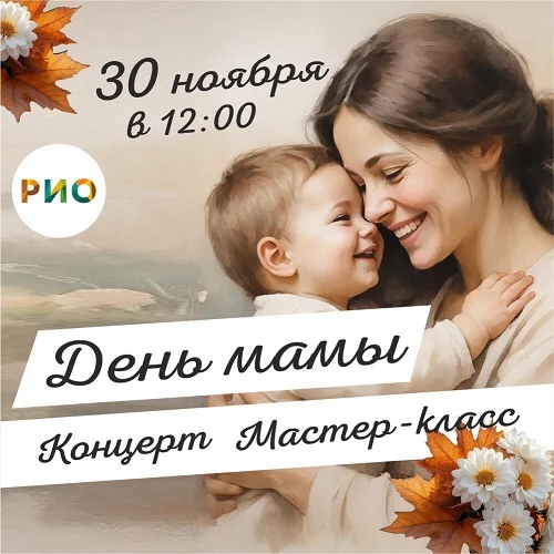 30 ноября 2025 - День Мамы в РИО