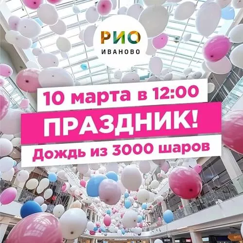 10 марта - праздник в РИО