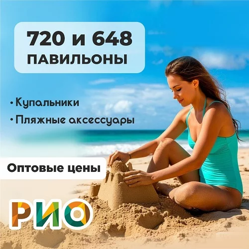 Всё по оптовым ценам в павильонах 648 и 720 в РИО