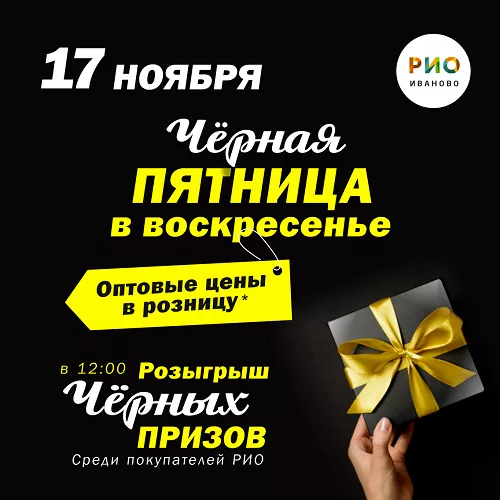 17 ноября - Черная пятница в ТЦ РИО