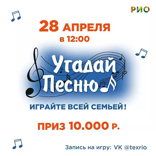 28 апреля - Угадай песню в РИО