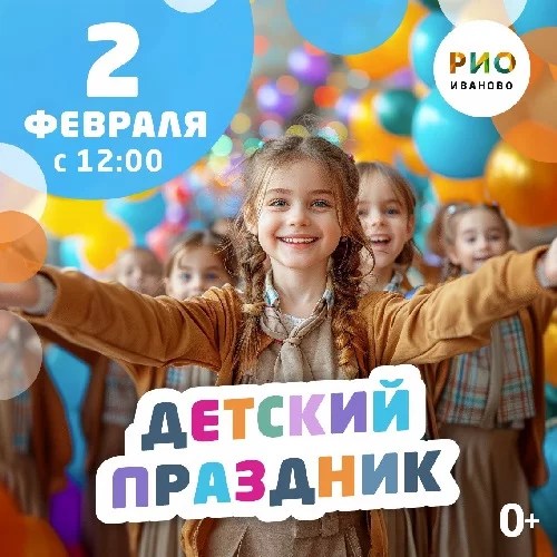 2 февраля 2025 - Детский праздник в РИО