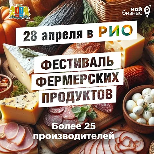 28 апреля - Фестиваль фермерских продуктов