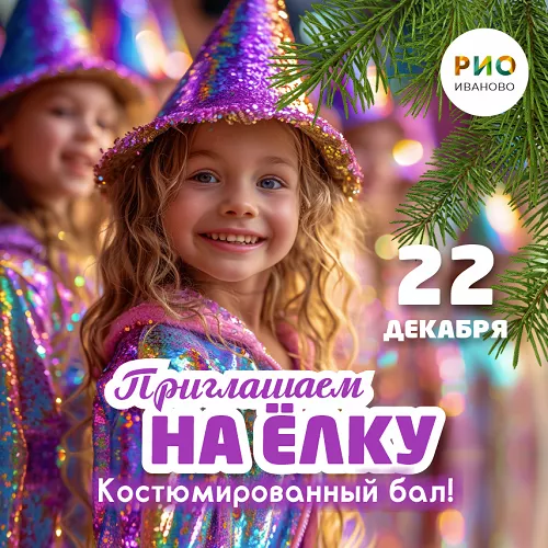 22 декабря - Костюмированный бал в РИО