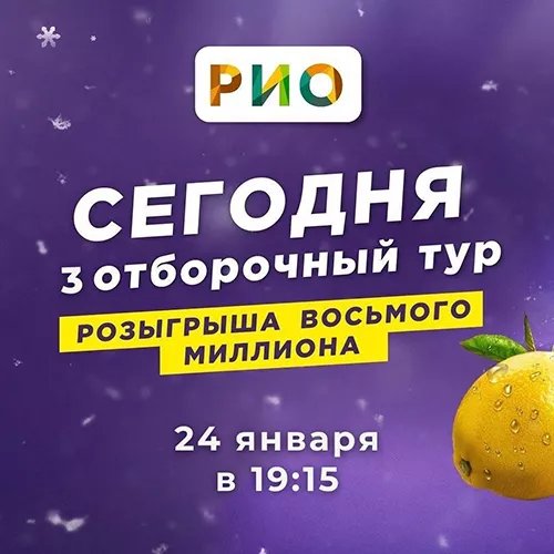 Третий отборочный тур Восьмого Миллиона рублей