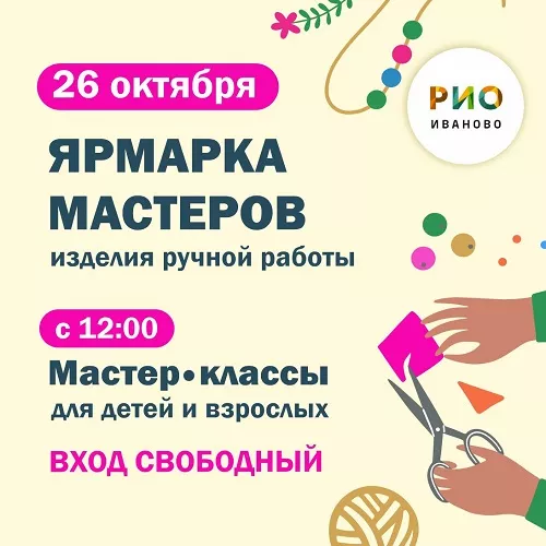 26 октября - Ярмарка мастеров умельцев в РИО