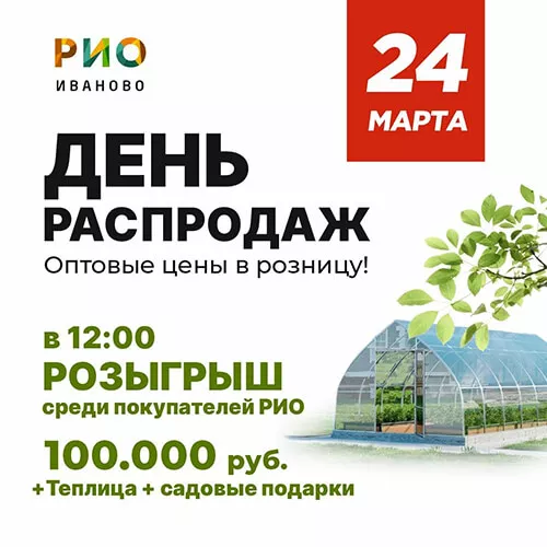 24 марта 2024 - День распродаж и розыгрыш в РИО