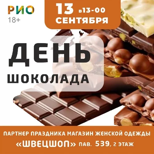 13 сентября 2025 - День шоколада в РИО