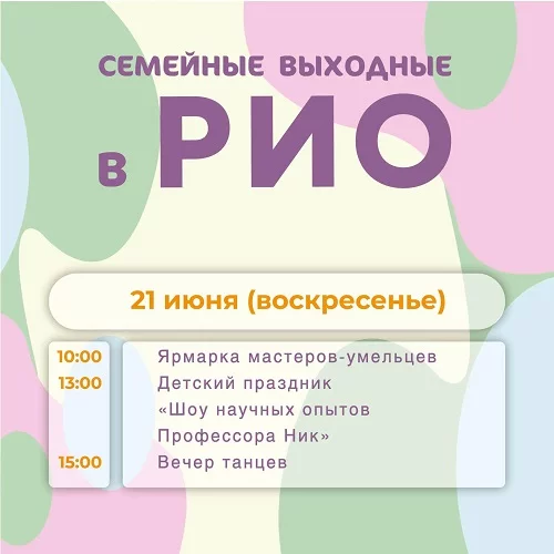 Анонс семейных выходных в РИО на 21 июня 2026