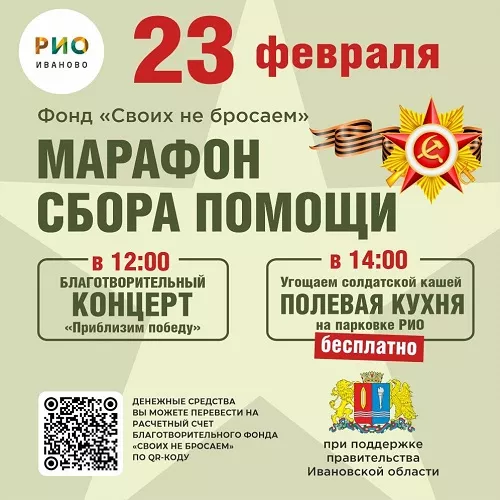 23 февраля 2025 - Благотворительный концерт в РИО!