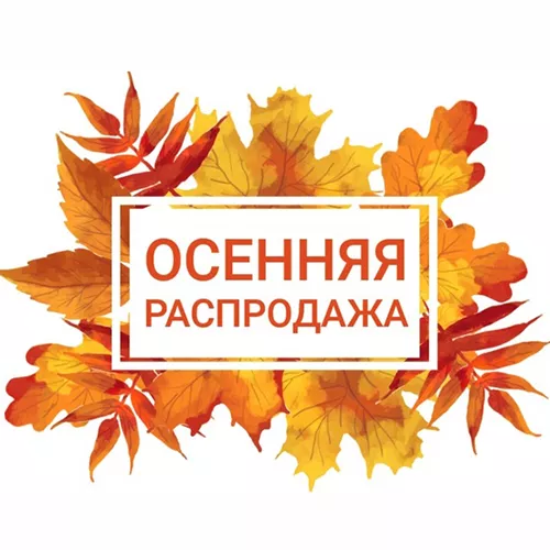 Осенние скидки до 30%