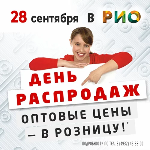 28 сентября - День Распродаж и увлекательный квест