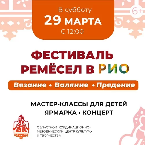29 марта 2025 - Международный фестиваль ремесел в РИО