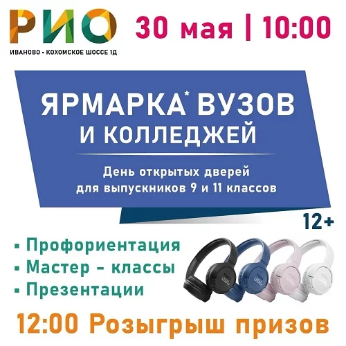 30 мая 2026 - Ярмарка вузов и колледжей в РИО