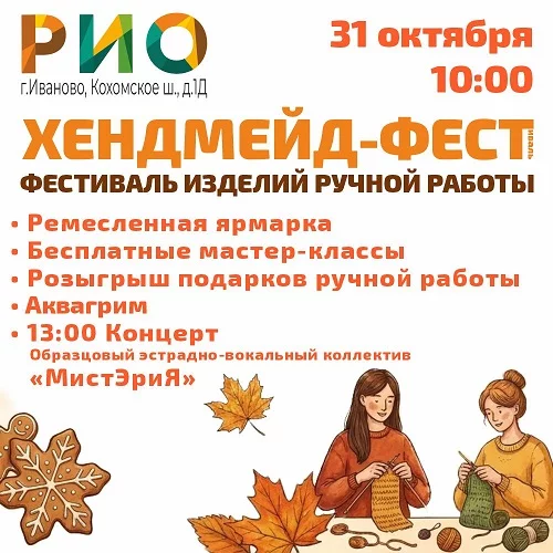 31 октября 2026 - Хендмейд-фест в РИО