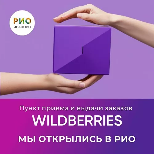 Открытие пункта выдачи Wildberries в РИО