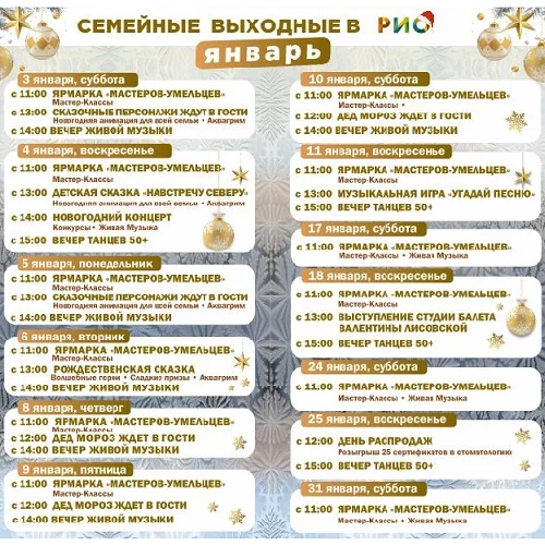 Анонс семейных выходных в РИО на январь-2026