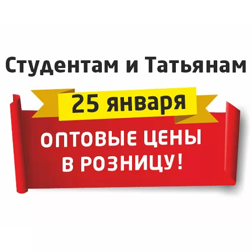 25 января - День студентов и Татьян в РИО