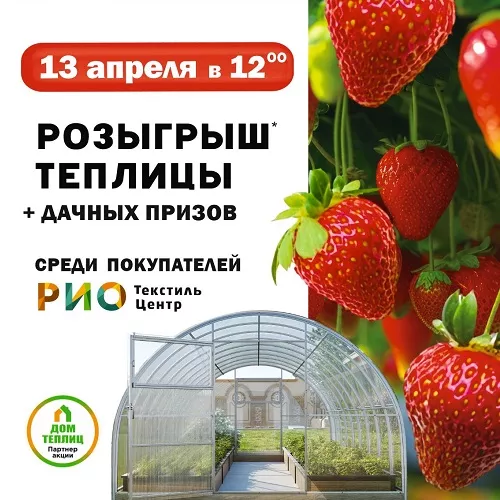 13 апреля 2025 - Розыгрыш теплицы и дачных призов