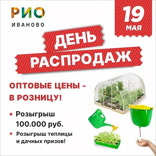 19 мая 2024 - День распродаж и розыгрыш в РИО