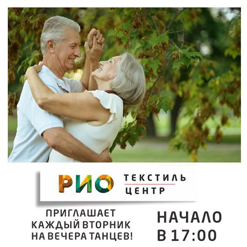 Вечера танцев в РИО - каждый вторник