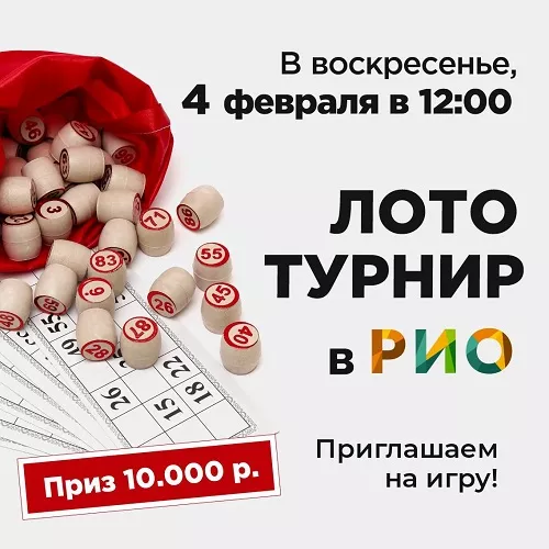 4 февраля - Лото-турнир в РИО