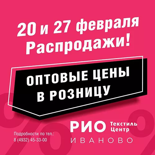 20 и 27 февраля - ДНИ РАСПРОДАЖ в РИО !