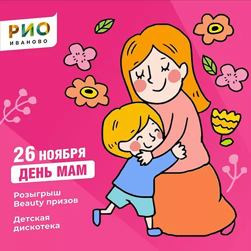 26 ноября - День мам в РИО