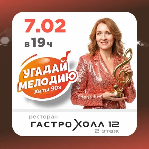 7 февраля 2026 - Угадай мелодию