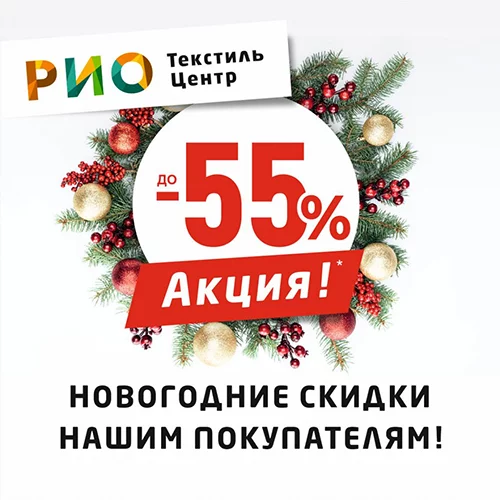Акция: Новогодние скидки