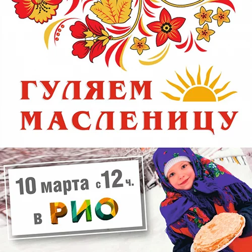Широкая Масленица в Рио!