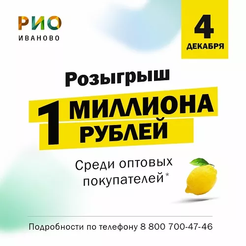 4 декабря - Розыгрыш 1 Миллиона среди ОПТовиков ТЦ РИО