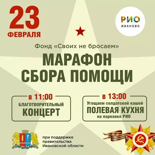 23 февраля - концерт благотворительный в РИО
