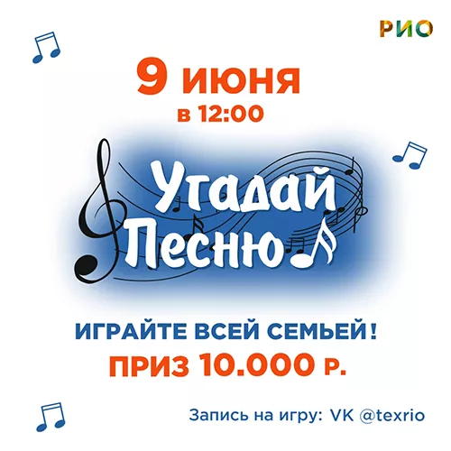9 июня - Угадай песню в РИО