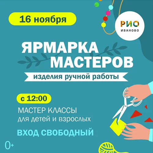 16 ноября - Ярмарка мастеров умельцев в РИО