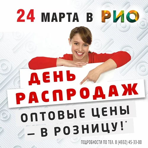 День Распродаж в Рио - 24 марта