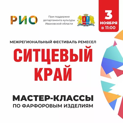 3 ноября - фестиваль ремесел "Ситцевый край"