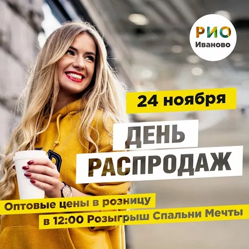 24 ноября 2024 - День распродаж в РИО