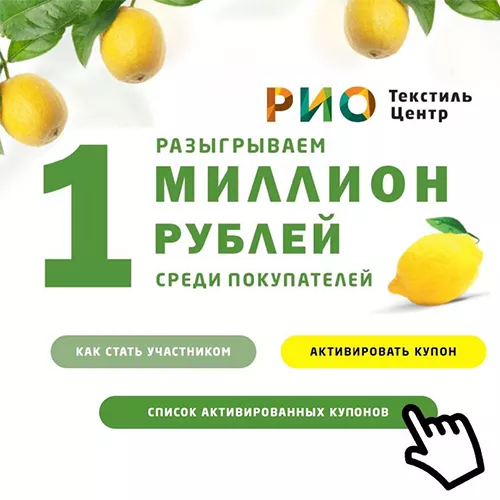 Ещё 1 миллион от РИО — Осенний тур
