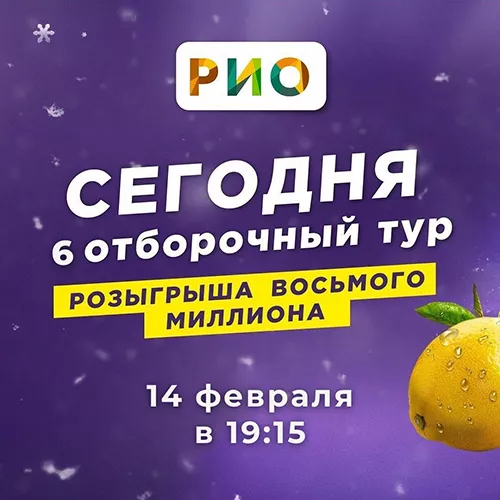 Шестой отборочный тур восьмого Миллиона рублей