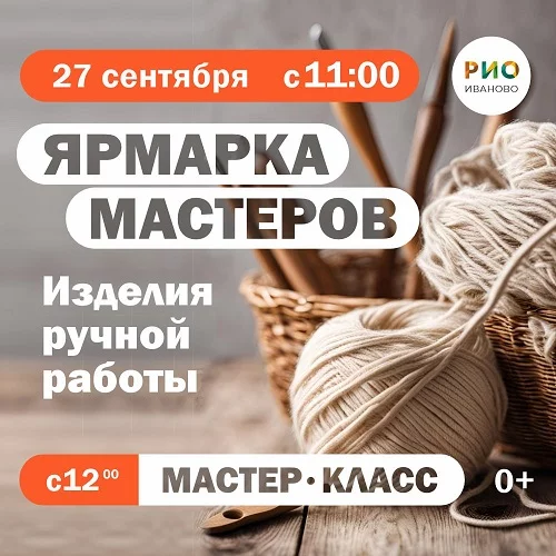 27 сентября 2025 - Ярмарка мастеров в РИО