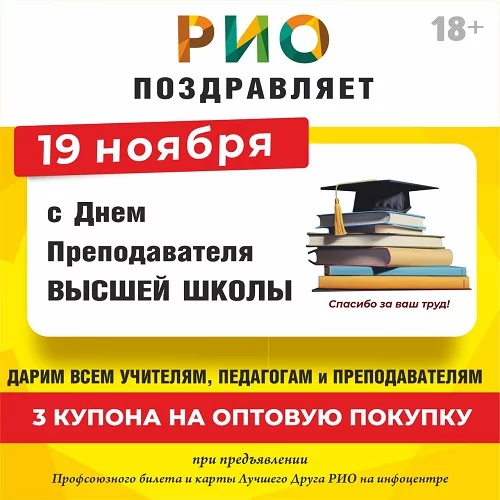 19 ноября 2025 - День преподавателя высшей школы