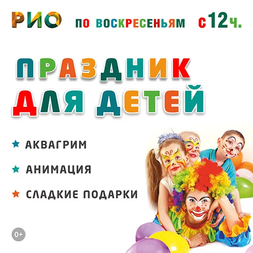 Детский праздник - каждое воскресенье!