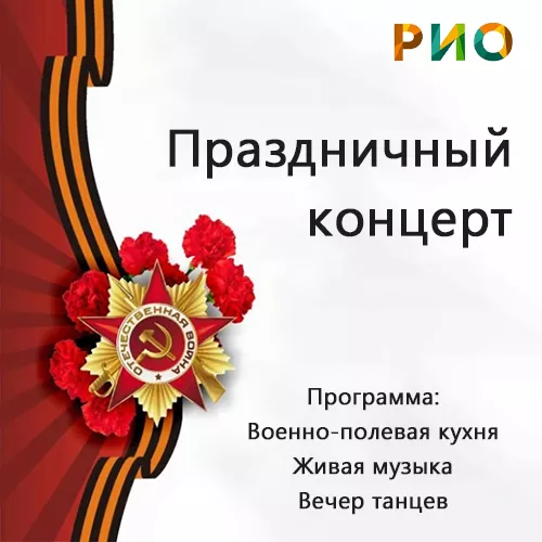 Приглашаем на праздник в честь Дня Победы