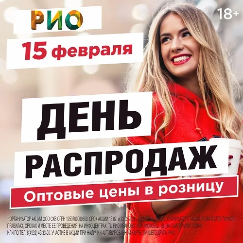 15 февраля 2026 - День распродаж в РИО