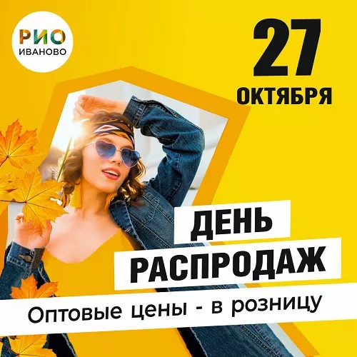 27 октября 2024 - День распродаж в РИО