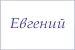 Полотенце махровое с вышивкой Имена / расцветки в ассортименте №34