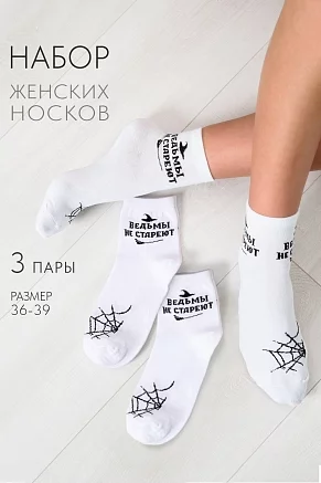 Женские носки стандарт Ведьма (набор 3 пары) / белый